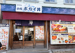 小樽ポセイ丼 堺町総本店